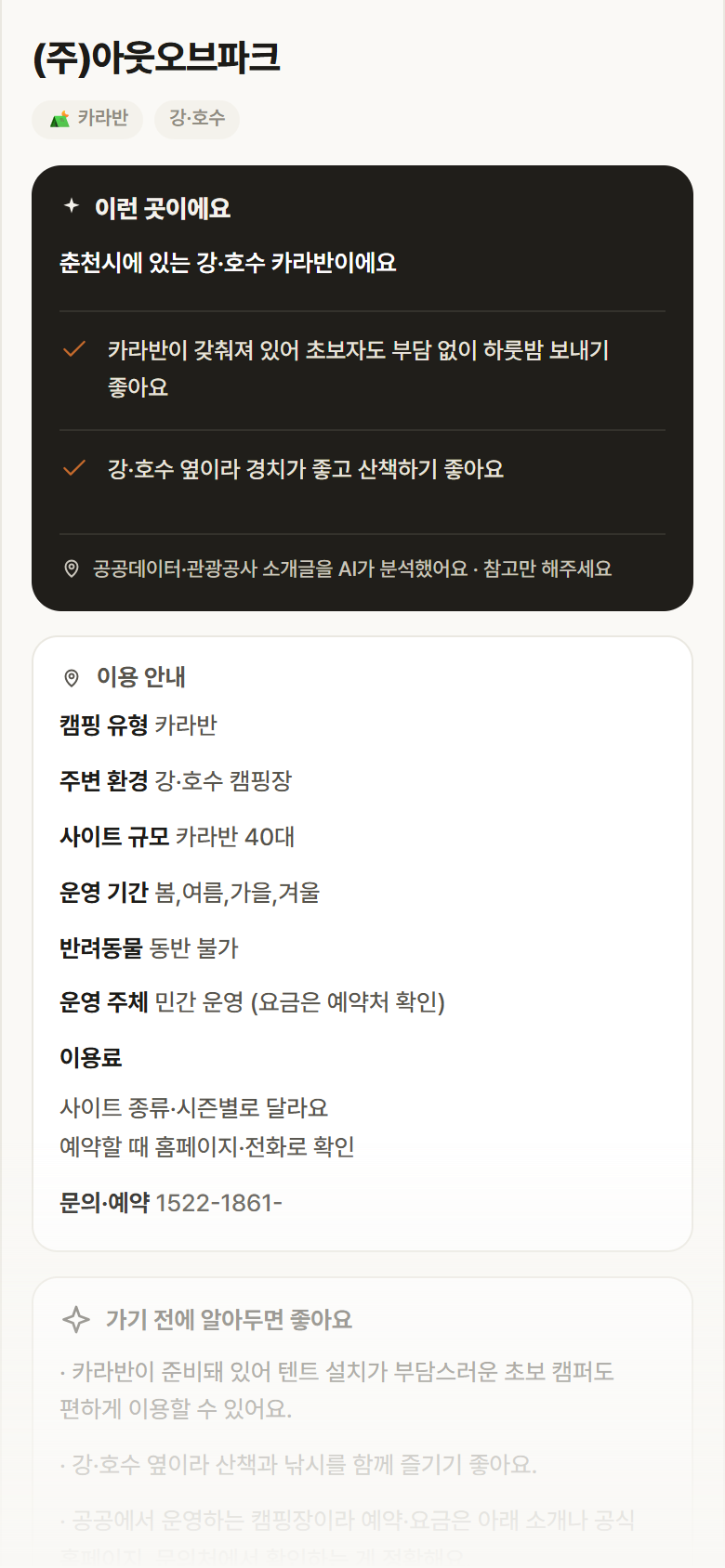 강원 춘천시 (주)아웃오브파크 · 카라반 강·호수 캠핑장 안내