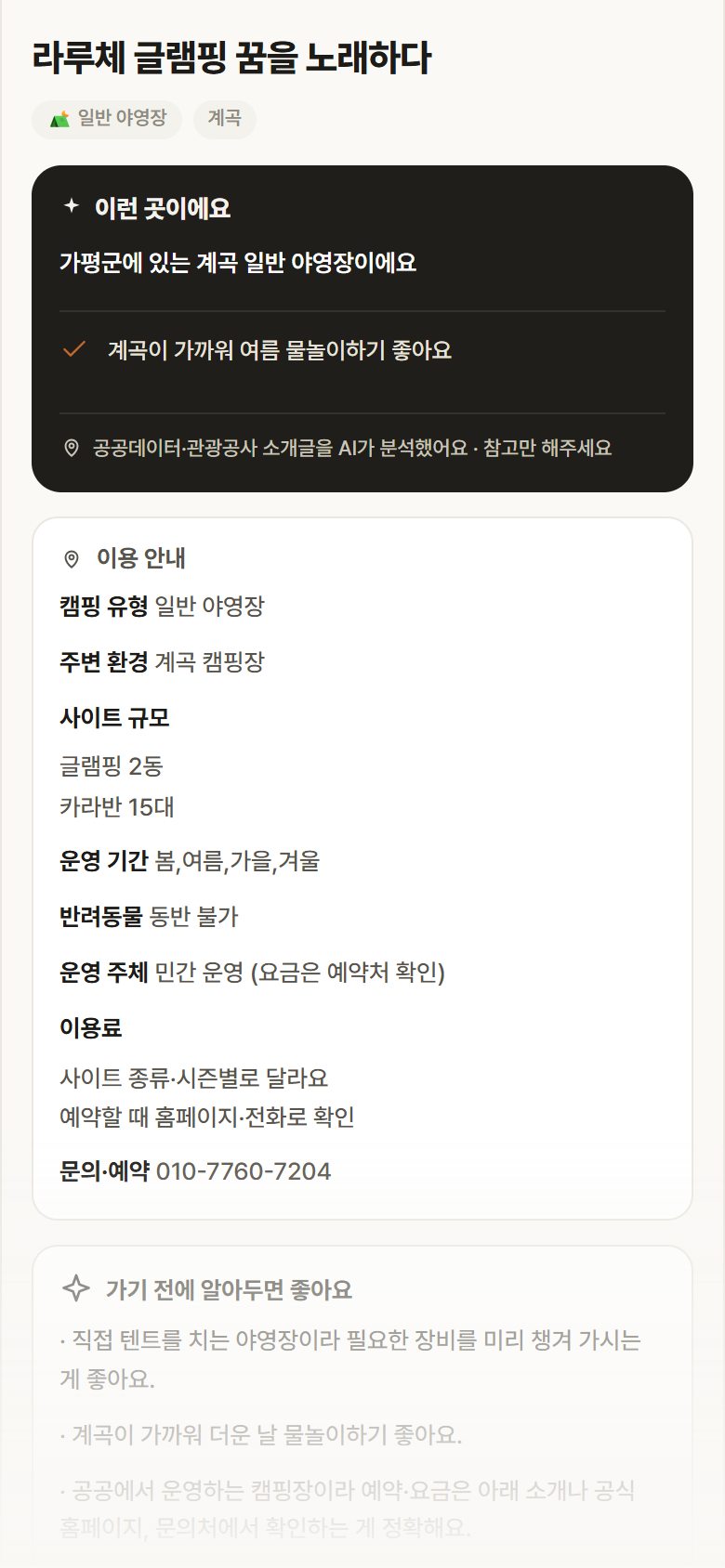 경기 가평군 라루체 글램핑 꿈을 노래하다 · 일반 야영장 계곡 캠핑장 안내