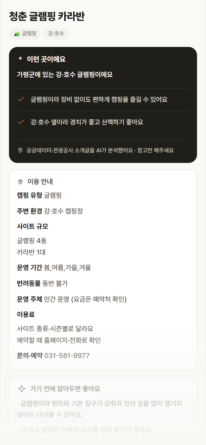 청춘 글램핑 카라반 · 공공놀이터 경기 가평군 청춘 글램핑 카라반 · 글램핑 강·호수 캠핑장 안내