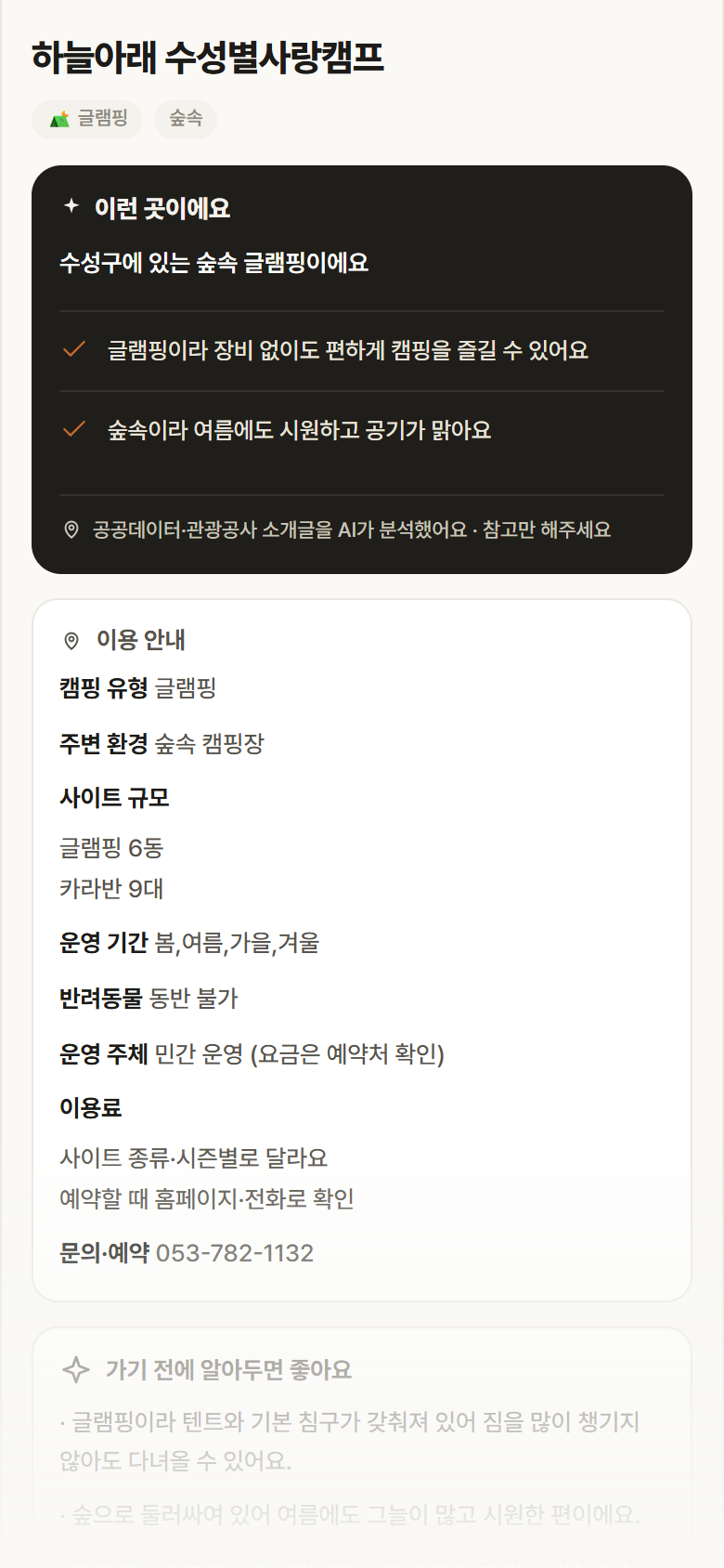 하늘아래 수성별사랑캠프 · 공공놀이터 대구 수성구 하늘아래 수성별사랑캠프 · 글램핑 숲속 캠핑장 안내