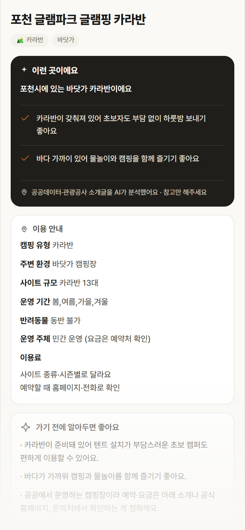 포천 글램파크 글램핑 카라반 · 공공놀이터 경기 포천시 포천 글램파크 글램핑 카라반 · 카라반 바닷가 캠핑장 안내