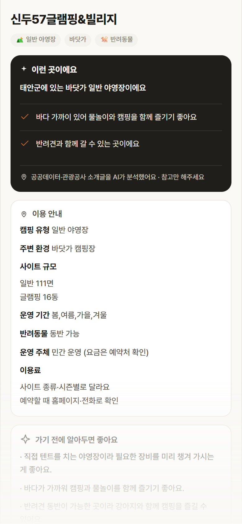 신두57글램핑&빌리지 · 공공놀이터 충남 태안군 신두57글램핑&빌리지 · 일반 야영장 바닷가 캠핑장 안내
