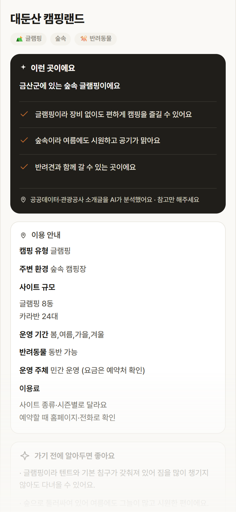 대둔산 캠핑랜드 · 공공놀이터 충남 금산군 대둔산 캠핑랜드 · 글램핑 숲속 캠핑장 안내