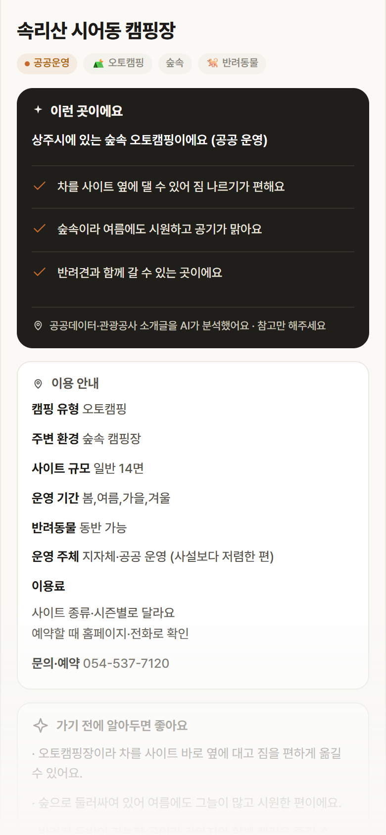 속리산 시어동 캠핑장 · 공공놀이터 경북 상주시 속리산 시어동 캠핑장 · 오토캠핑 숲속 캠핑장 안내