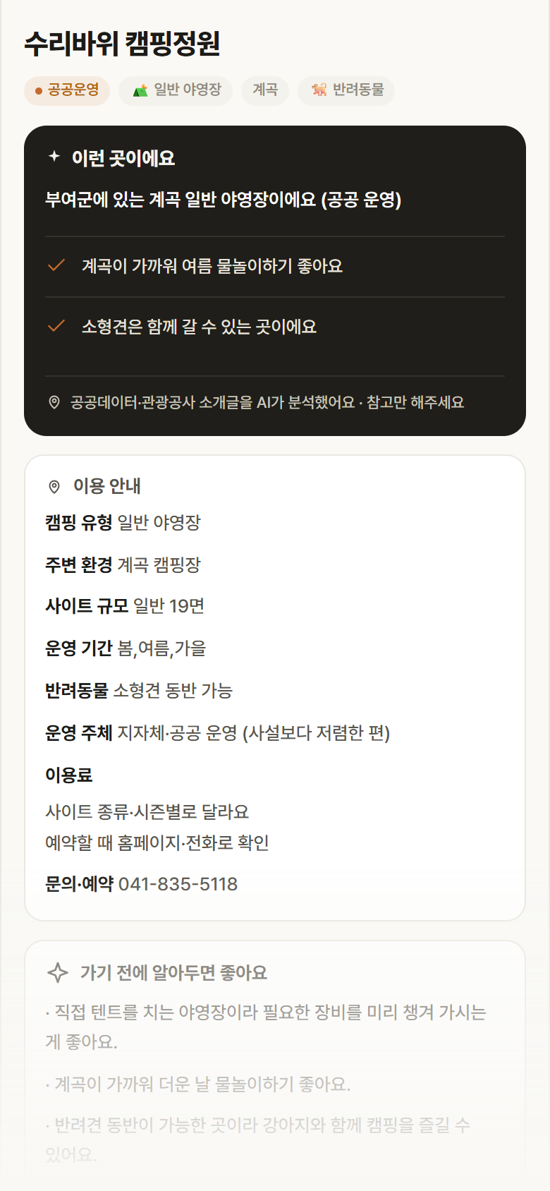 충남 부여군 수리바위 캠핑정원 · 일반 야영장 계곡 캠핑장 안내
