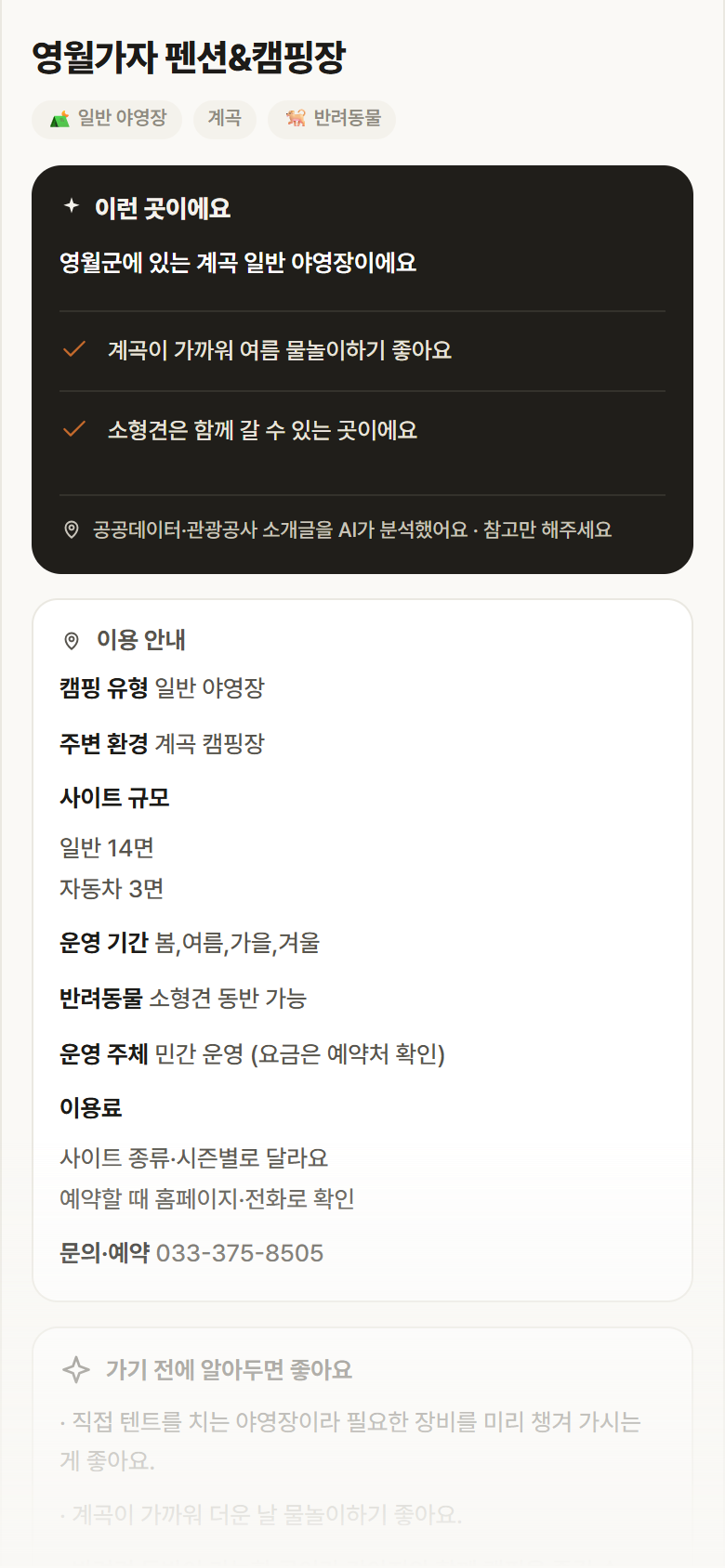 강원 영월군 영월가자 펜션&캠핑장 · 일반 야영장 계곡 캠핑장 안내
