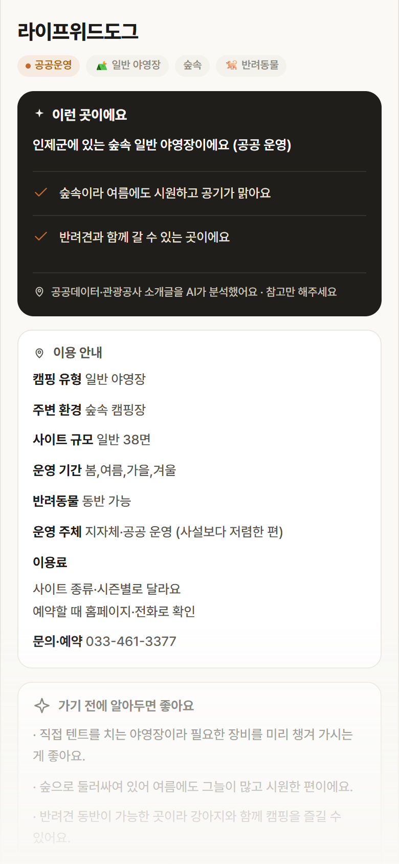 강원 인제군 라이프위드도그 · 일반 야영장 숲속 캠핑장 안내