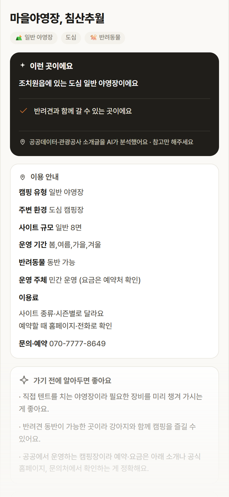 마을야영장, 침산추월 · 공공놀이터 세종 조치원읍 마을야영장, 침산추월 · 일반 야영장 도심 캠핑장 안내