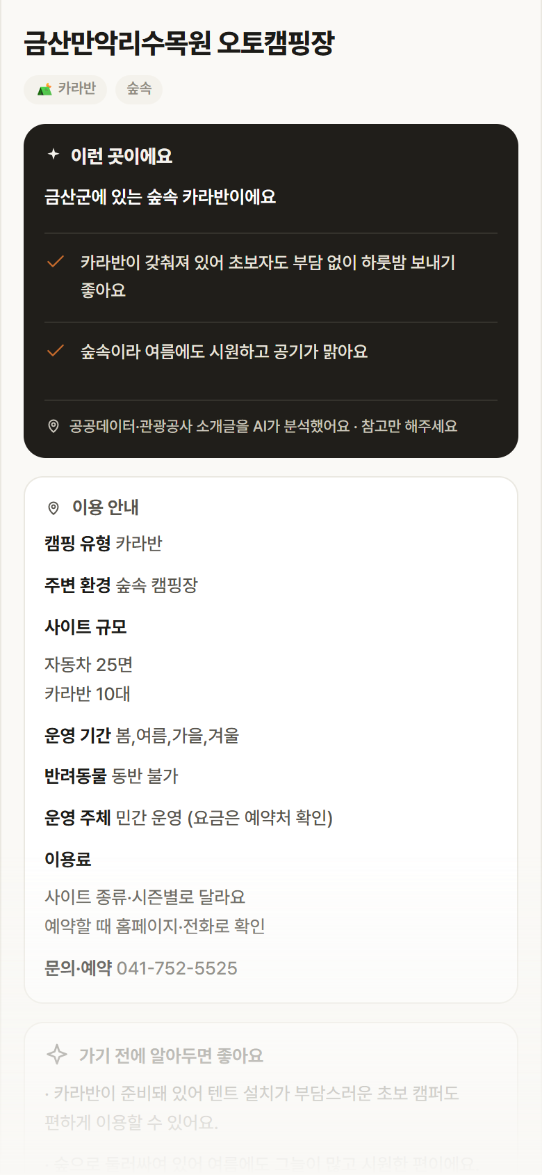 금산만악리수목원 오토캠핑장 · 공공놀이터 충남 금산군 금산만악리수목원 오토캠핑장 · 카라반 숲속 캠핑장 안내