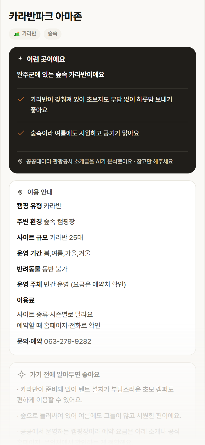 전북 완주군 카라반파크 아마존 · 카라반 숲속 캠핑장 안내