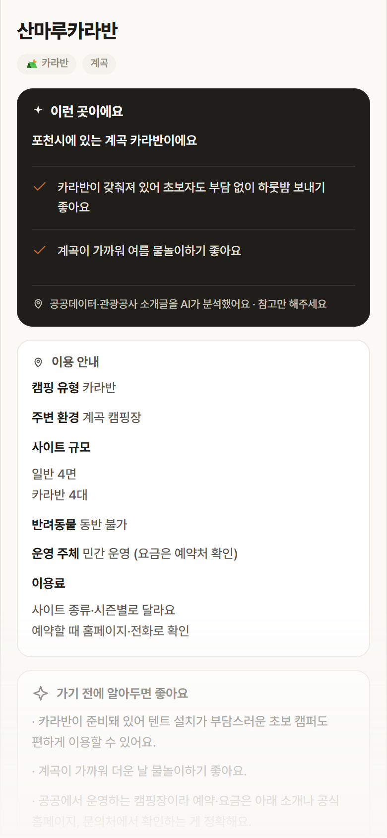 산마루카라반 · 공공놀이터 경기 포천시 산마루카라반 · 카라반 계곡 캠핑장 안내