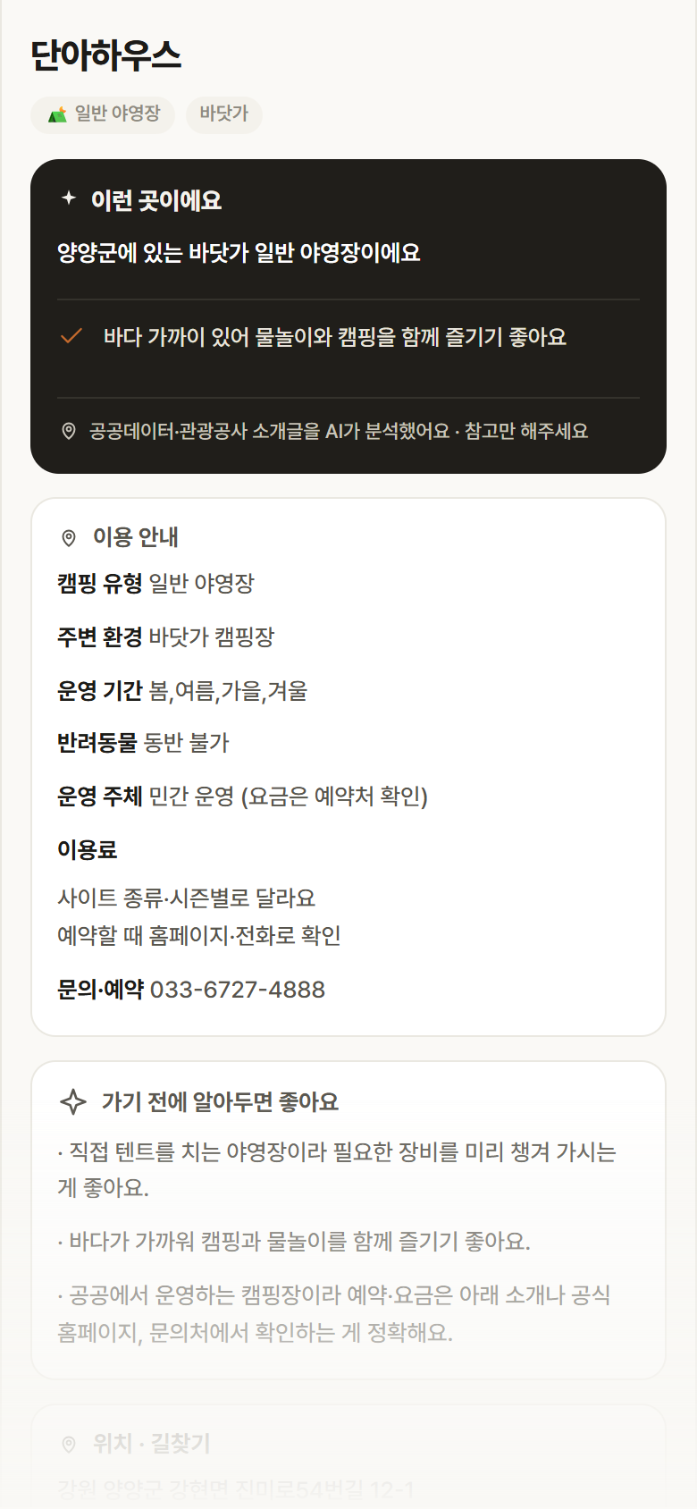 강원 양양군 단아하우스 · 일반 야영장 바닷가 캠핑장 안내