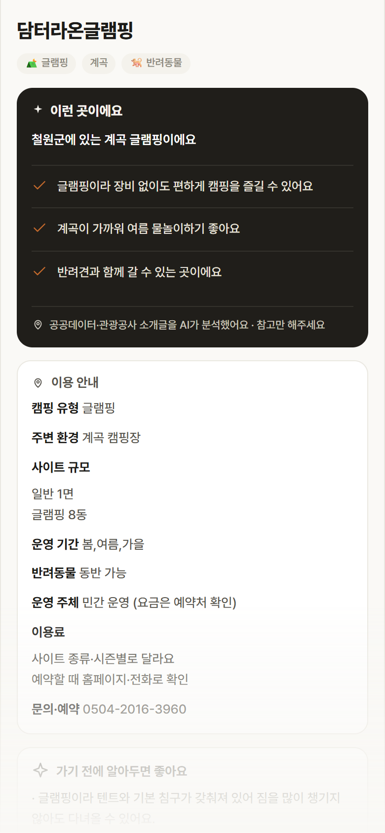 강원 철원군 담터라온글램핑 · 글램핑 계곡 캠핑장 안내