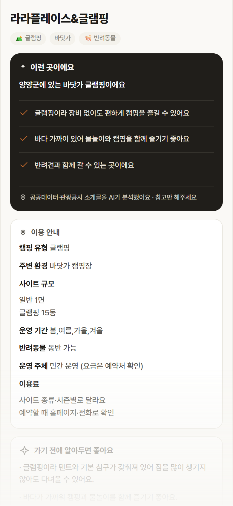 라라플레이스&글램핑 · 공공놀이터 강원 양양군 라라플레이스&글램핑 · 글램핑 바닷가 캠핑장 안내