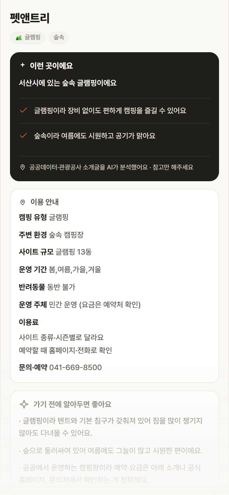 충남 서산시 펫앤트리 · 글램핑 숲속 캠핑장 안내
