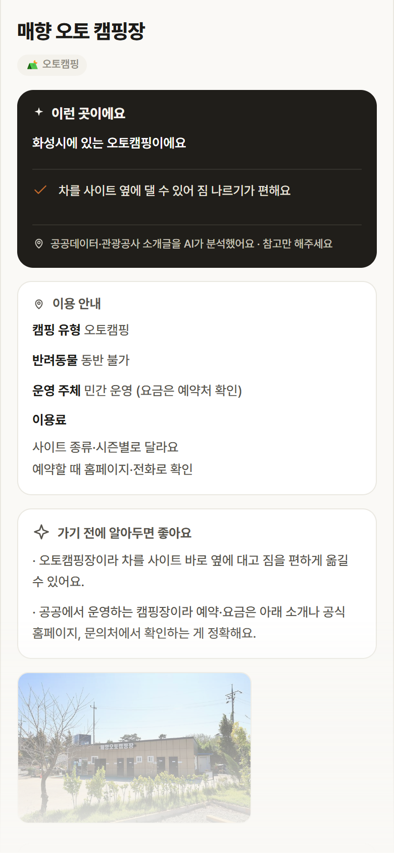 매향 오토 캠핑장 · 공공놀이터 경기 화성시 매향 오토 캠핑장 · 오토캠핑 캠핑장 안내