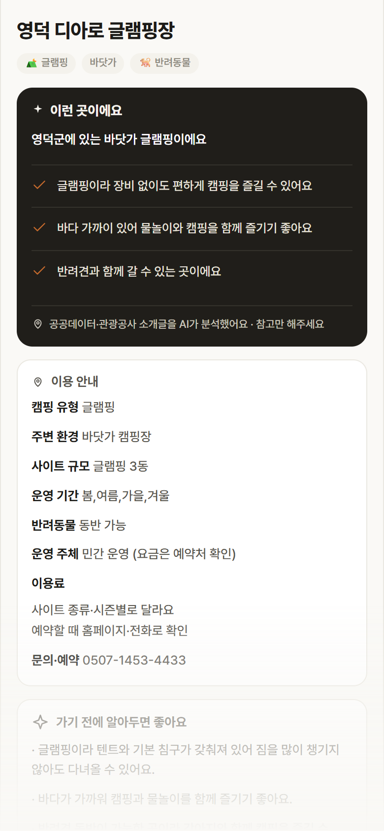 경북 영덕군 영덕 디아로 글램핑장 · 글램핑 바닷가 캠핑장 안내