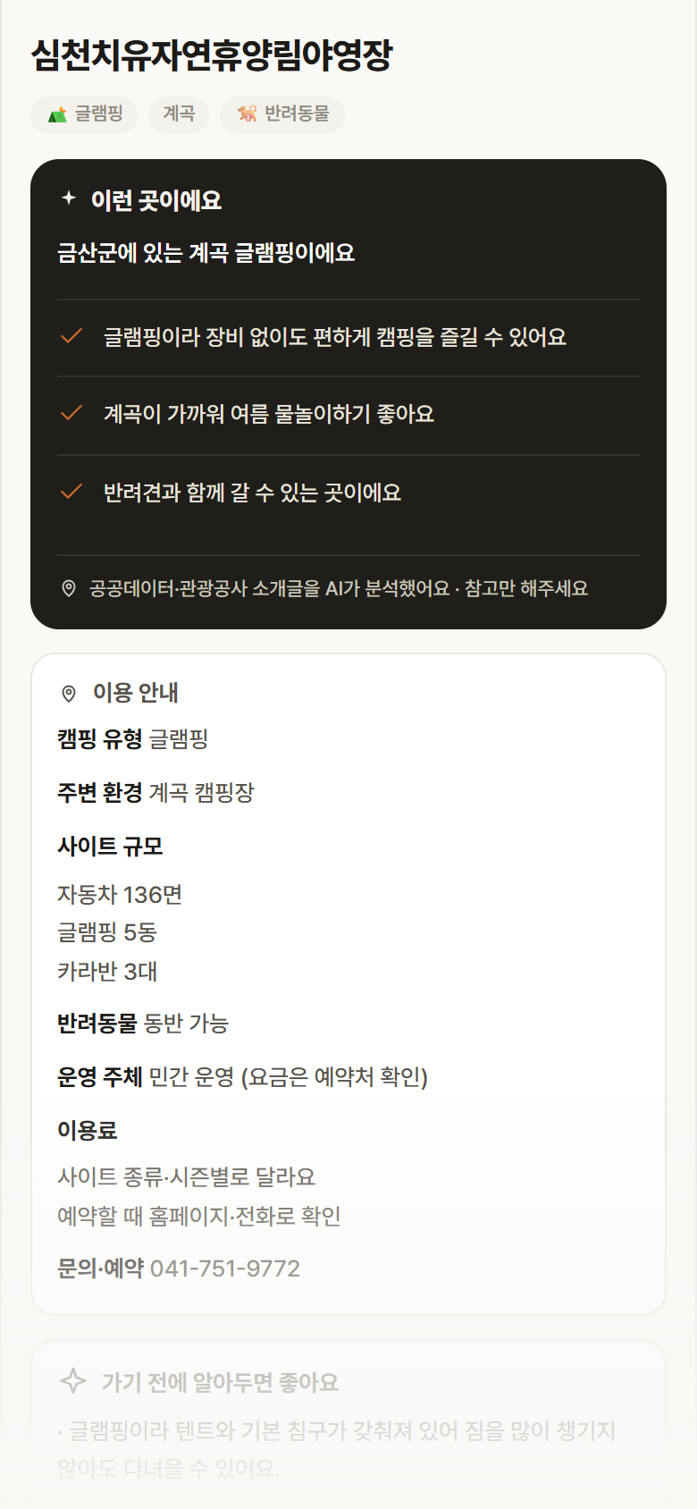심천치유자연휴양림야영장 · 공공놀이터 충남 금산군 심천치유자연휴양림야영장 · 글램핑 계곡 캠핑장 안내