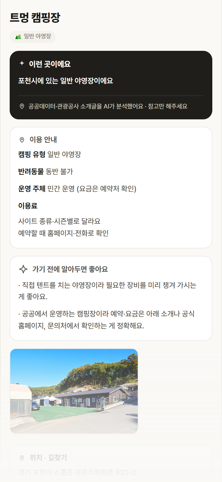 트멍 캠핑장 · 공공놀이터 경기 포천시 트멍 캠핑장 · 일반 야영장 캠핑장 안내