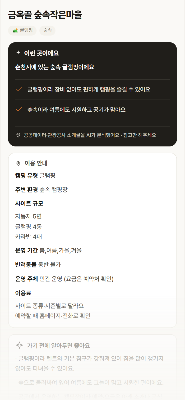 강원 춘천시 금옥골 숲속작은마을 · 글램핑 숲속 캠핑장 안내