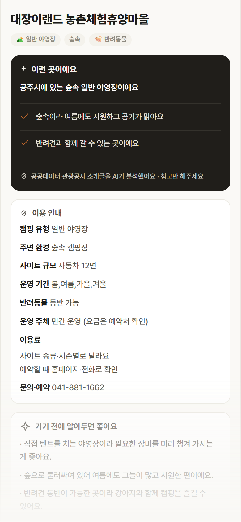 대장이랜드 농촌체험휴양마을 · 공공놀이터 충남 공주시 대장이랜드 농촌체험휴양마을 · 일반 야영장 숲속 캠핑장 안내