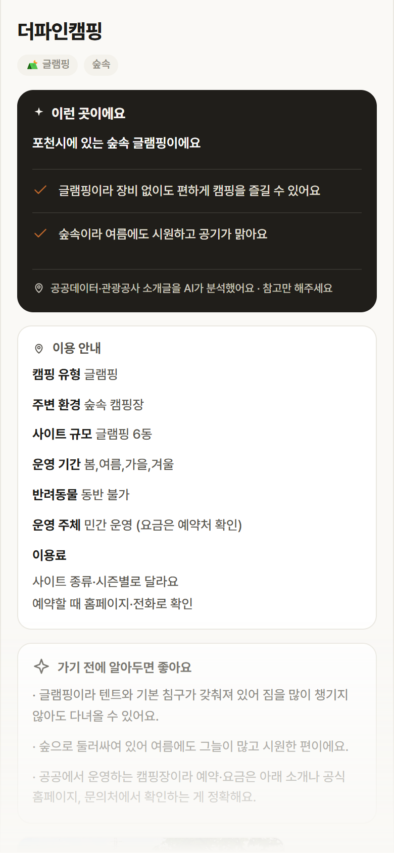 더파인캠핑 · 공공놀이터 경기 포천시 더파인캠핑 · 글램핑 숲속 캠핑장 안내