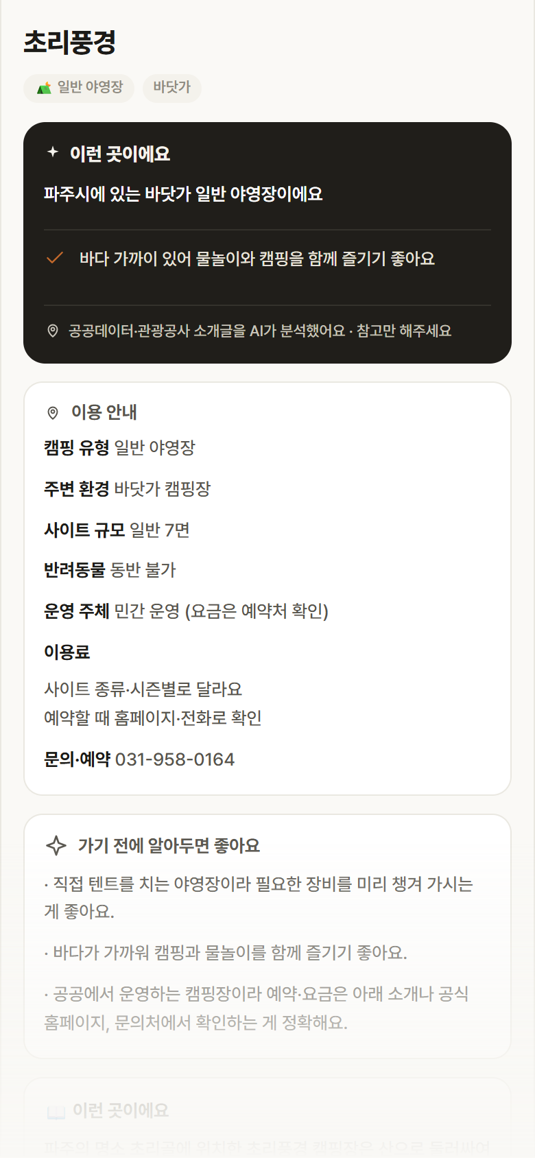 초리풍경 · 공공놀이터 경기 파주시 초리풍경 · 일반 야영장 바닷가 캠핑장 안내