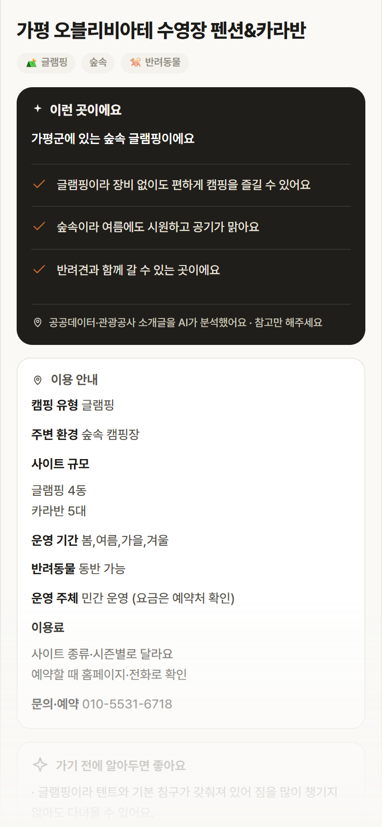 경기 가평군 가평 오블리비아테 수영장 펜션&카라반 · 글램핑 숲속 캠핑장 안내