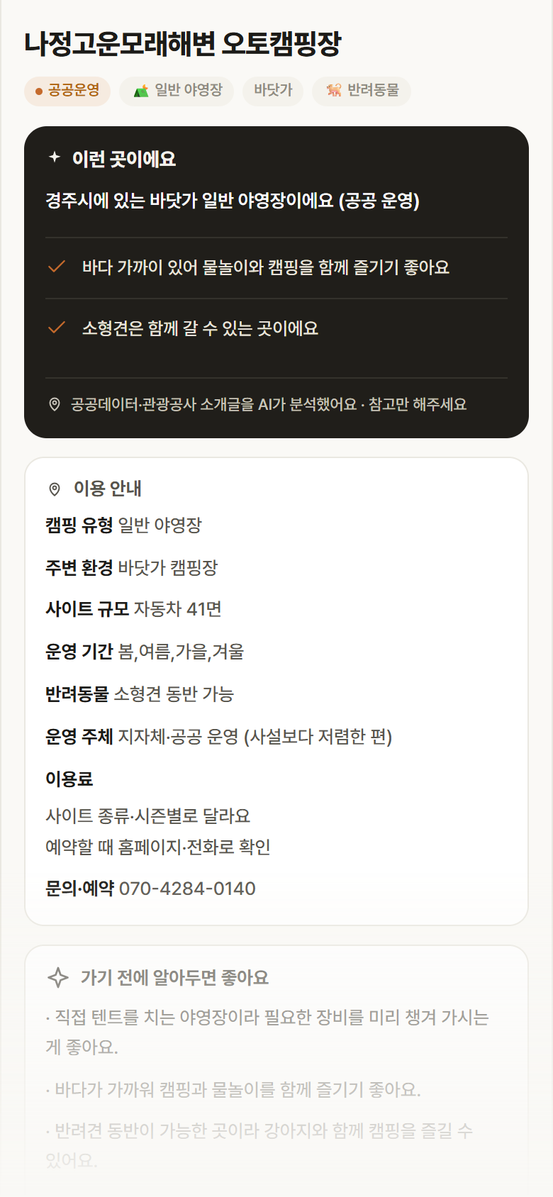나정고운모래해변 오토캠핑장 · 공공놀이터 경북 경주시 나정고운모래해변 오토캠핑장 · 일반 야영장 바닷가 캠핑장 안내