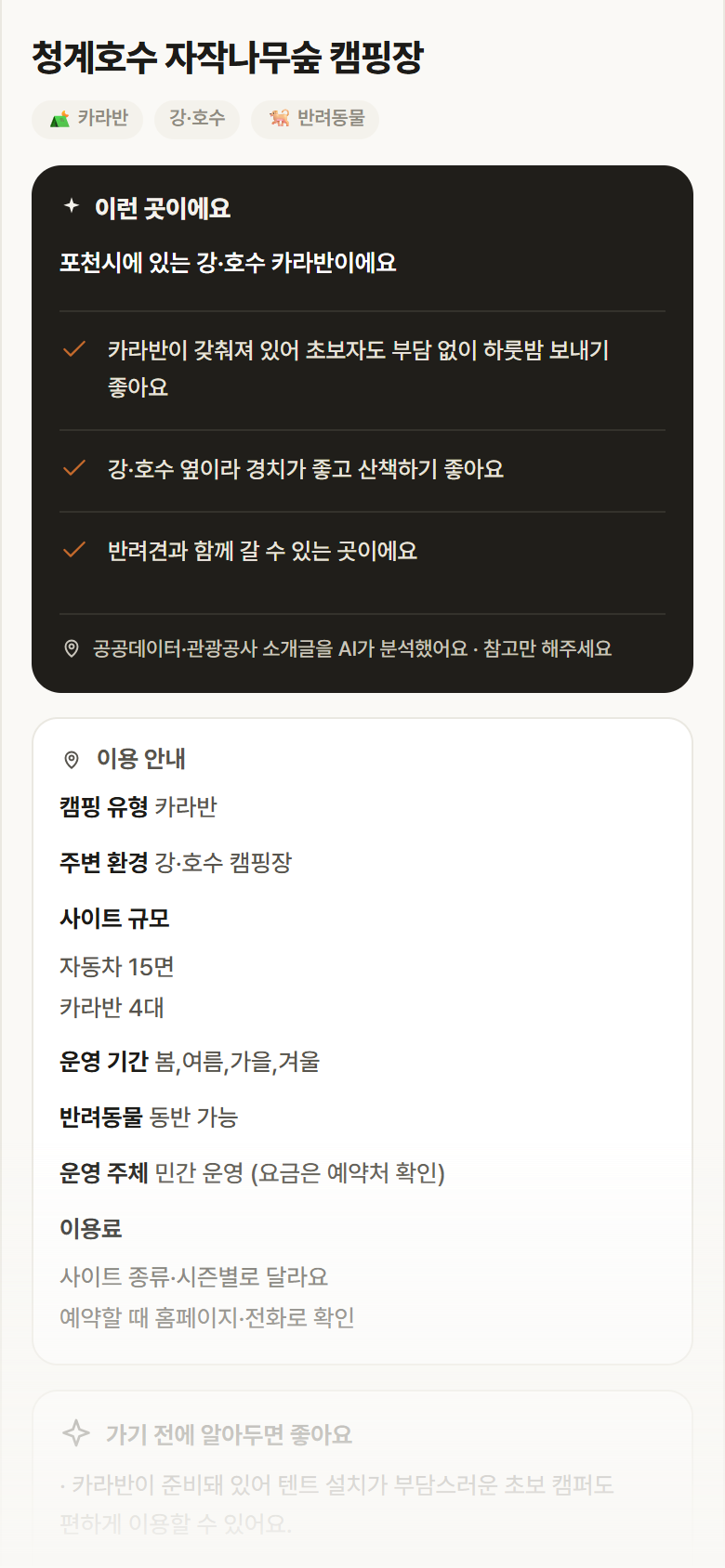 청계호수 자작나무숲 캠핑장 · 공공놀이터 경기 포천시 청계호수 자작나무숲 캠핑장 · 카라반 강·호수 캠핑장 안내