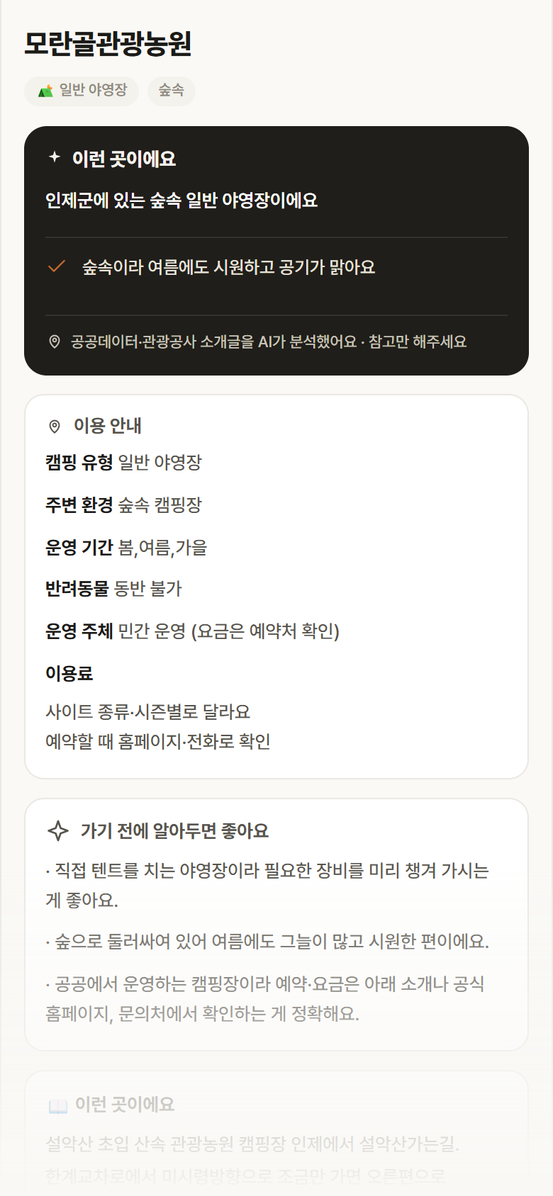 모란골관광농원 · 공공놀이터 강원 인제군 모란골관광농원 · 일반 야영장 숲속 캠핑장 안내