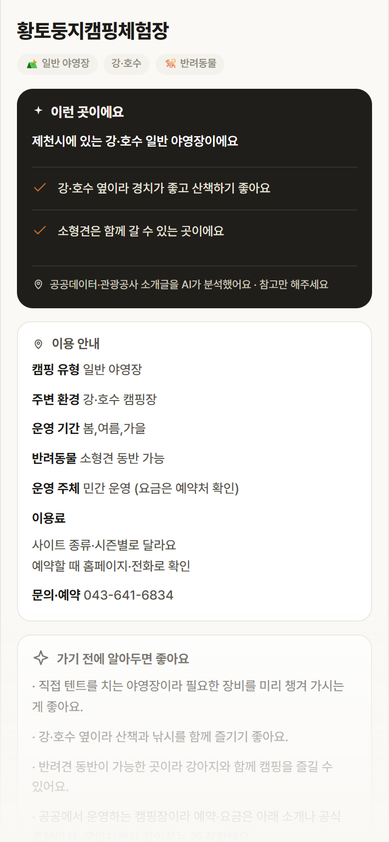 황토둥지캠핑체험장 · 공공놀이터 충북 제천시 황토둥지캠핑체험장 · 일반 야영장 강·호수 캠핑장 안내