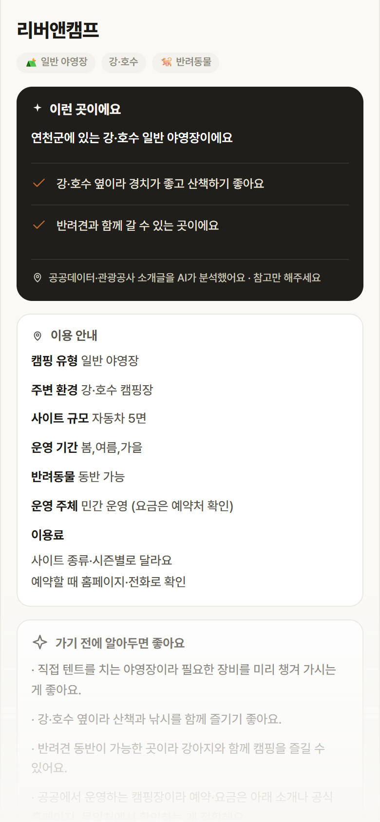 경기 연천군 리버앤캠프 · 일반 야영장 강·호수 캠핑장 안내