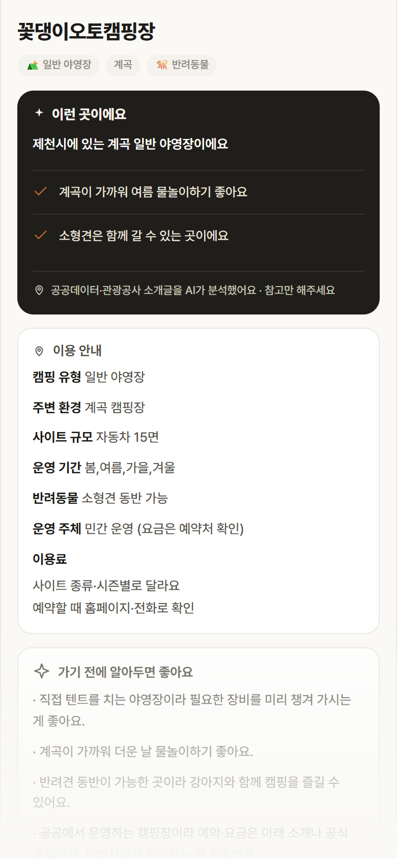 꽃댕이오토캠핑장 · 공공놀이터 충북 제천시 꽃댕이오토캠핑장 · 일반 야영장 계곡 캠핑장 안내