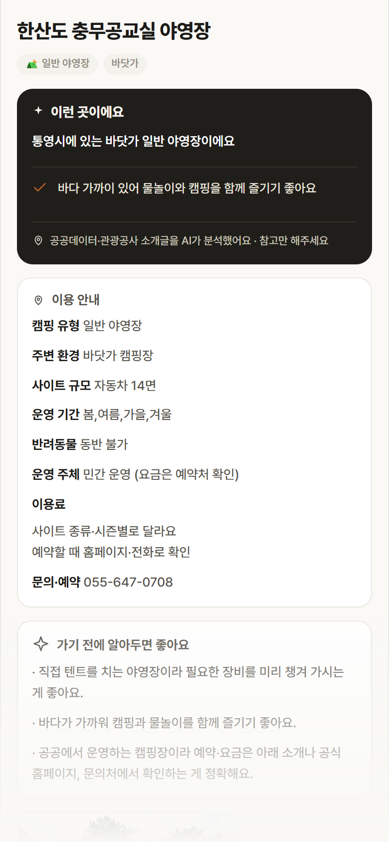 한산도 충무공교실 야영장 · 공공놀이터 경남 통영시 한산도 충무공교실 야영장 · 일반 야영장 바닷가 캠핑장 안내