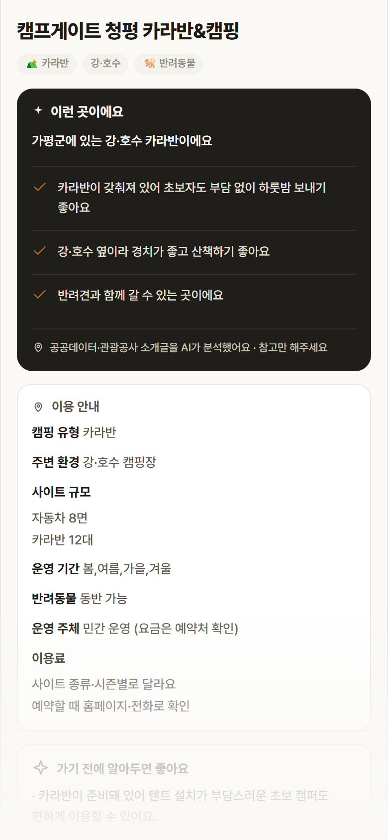 경기 가평군 캠프게이트 청평 카라반&캠핑 · 카라반 강·호수 캠핑장 안내