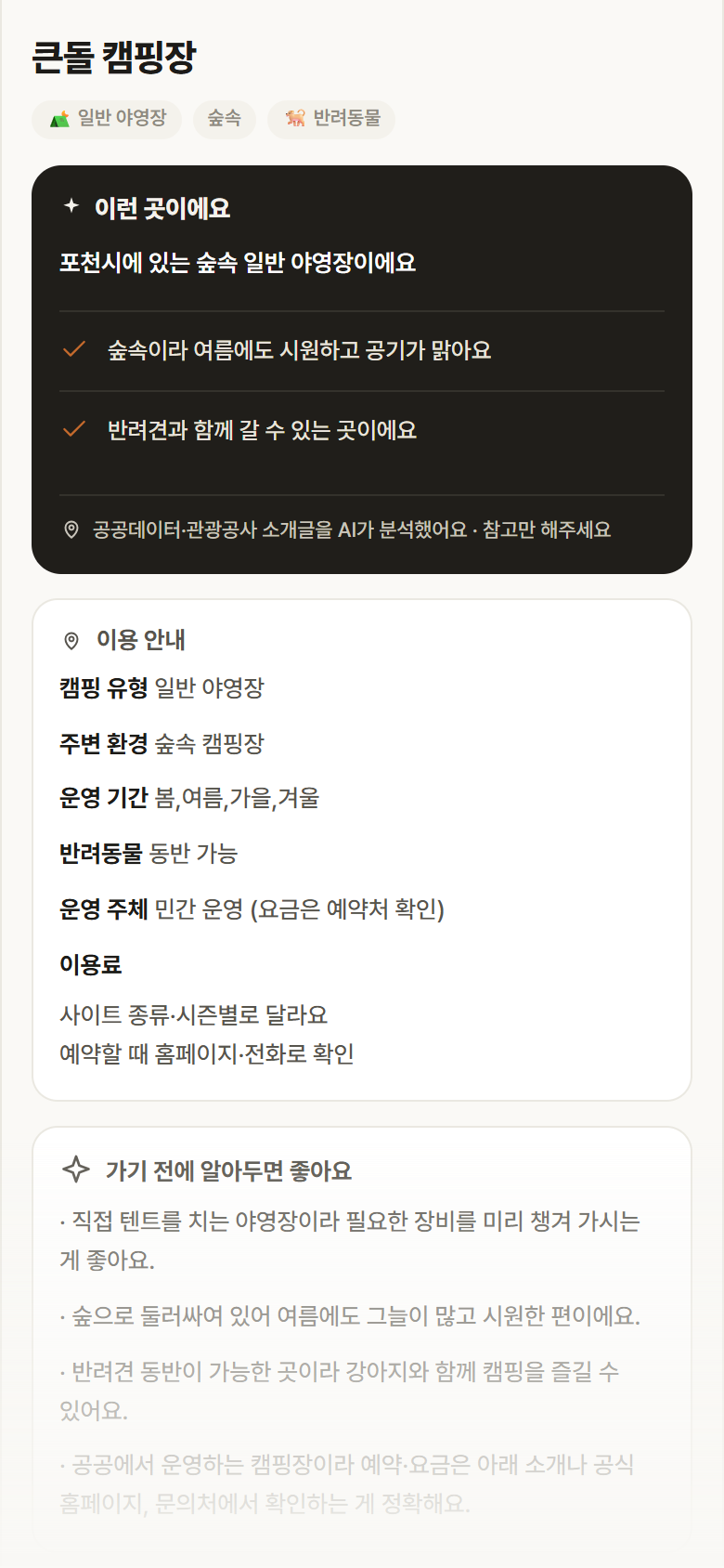 큰돌 캠핑장 · 공공놀이터 경기 포천시 큰돌 캠핑장 · 일반 야영장 숲속 캠핑장 안내