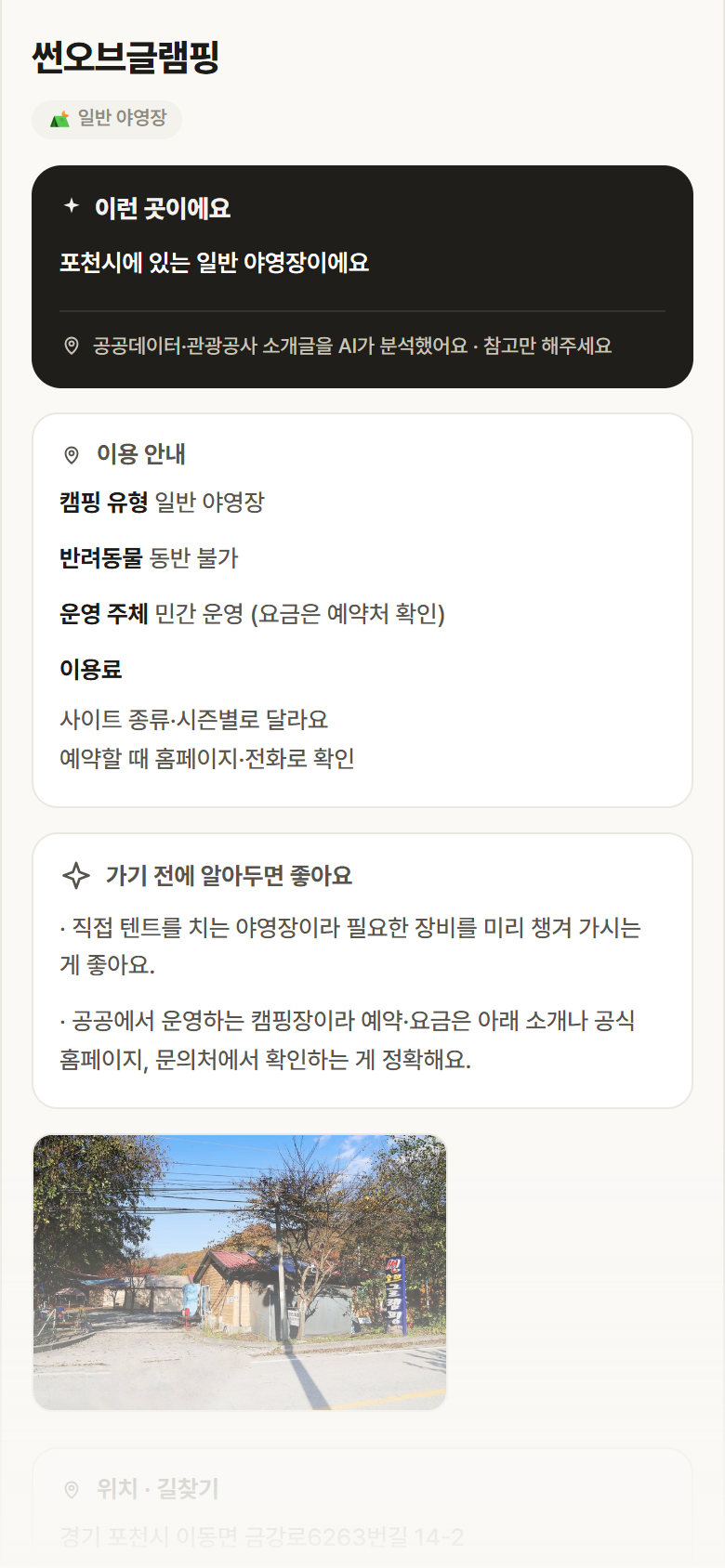 썬오브글램핑 · 공공놀이터 경기 포천시 썬오브글램핑 · 일반 야영장 캠핑장 안내