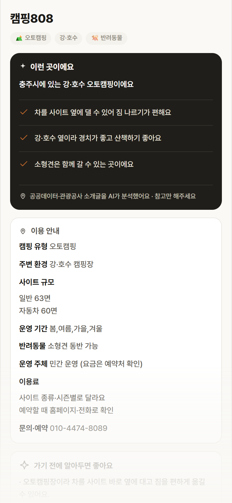 충북 충주시 캠핑808 · 오토캠핑 강·호수 캠핑장 안내