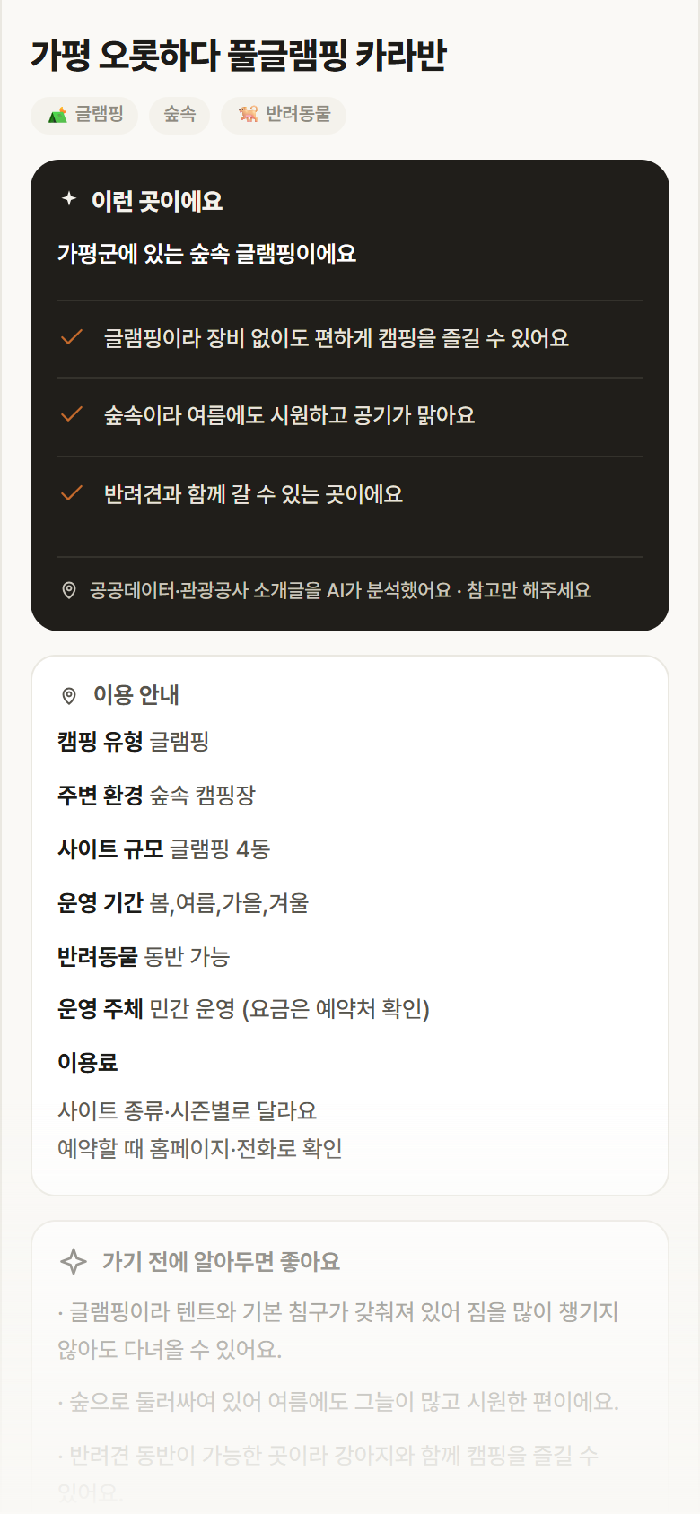 경기 가평군 가평 오롯하다 풀글램핑 카라반 · 글램핑 숲속 캠핑장 안내