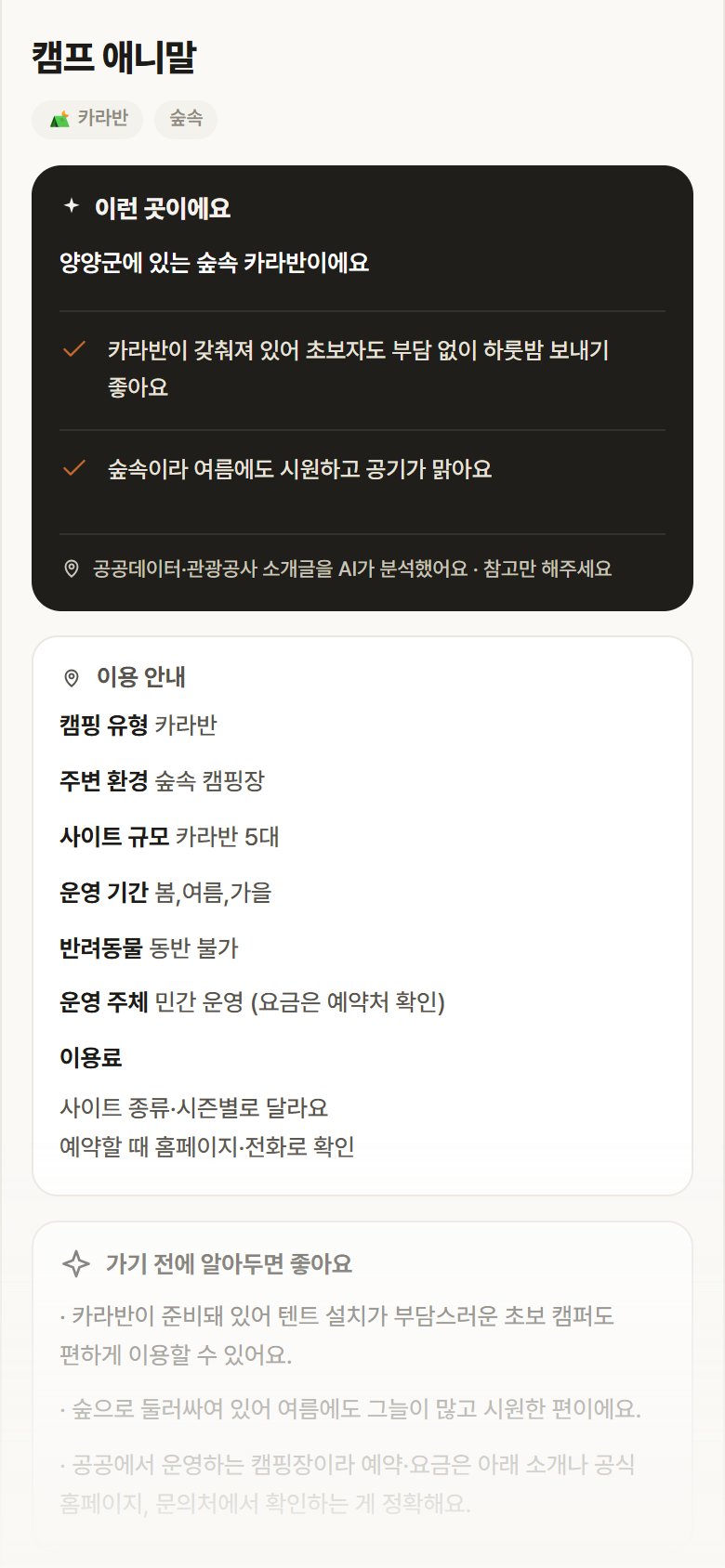 강원 양양군 캠프 애니말 · 카라반 숲속 캠핑장 안내