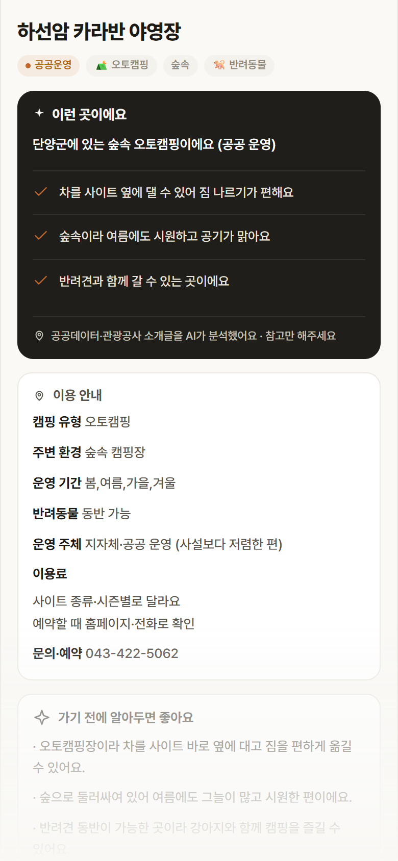 충북 단양군 하선암 카라반 야영장 · 오토캠핑 숲속 캠핑장 안내