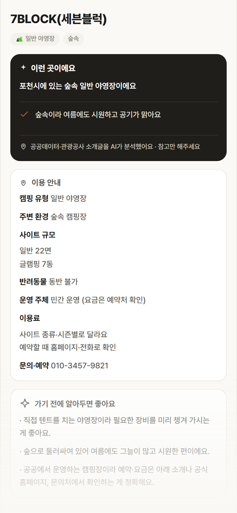 7BLOCK(세븐블럭) · 공공놀이터 경기 포천시 7BLOCK(세븐블럭) · 일반 야영장 숲속 캠핑장 안내