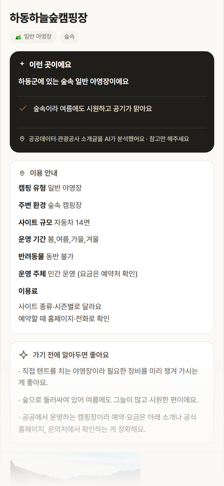 하동하늘숲캠핑장 · 공공놀이터 경남 하동군 하동하늘숲캠핑장 · 일반 야영장 숲속 캠핑장 안내
