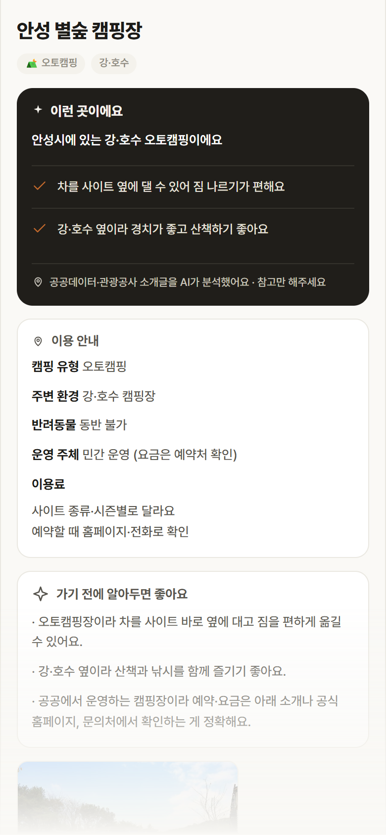 안성 별숲 캠핑장 · 공공놀이터 경기 안성시 안성 별숲 캠핑장 · 오토캠핑 강·호수 캠핑장 안내