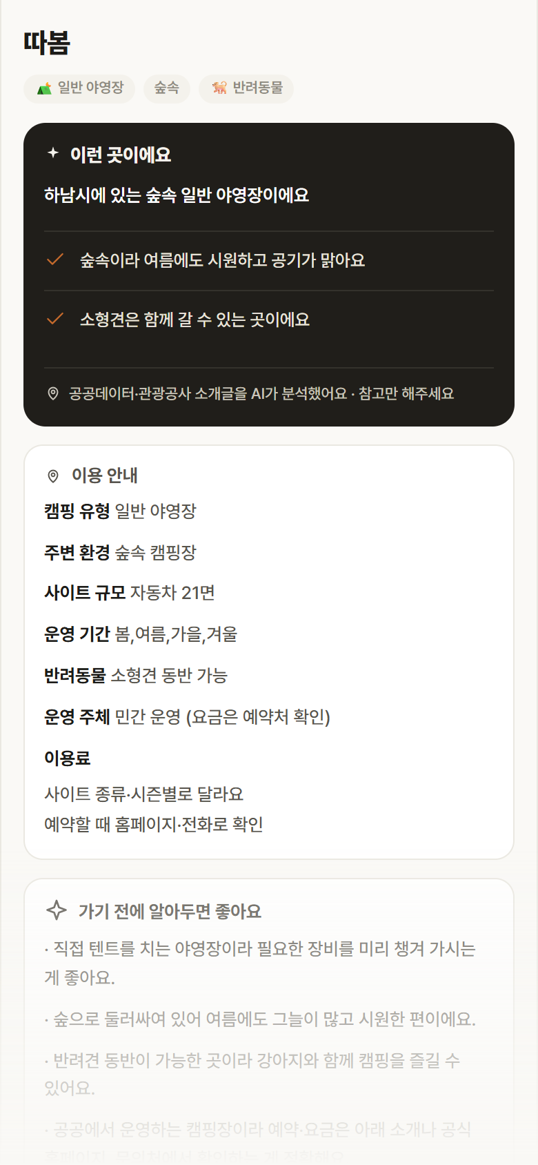 따봄 · 공공놀이터 경기 하남시 따봄 · 일반 야영장 숲속 캠핑장 안내