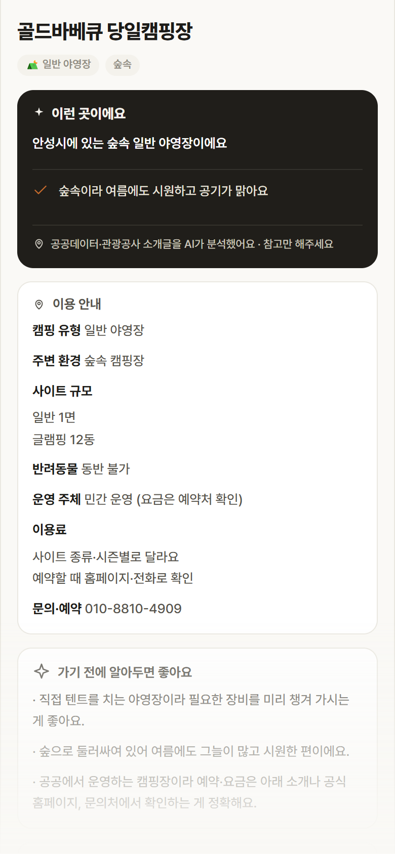 경기 안성시 골드바베큐 당일캠핑장 · 일반 야영장 숲속 캠핑장 안내