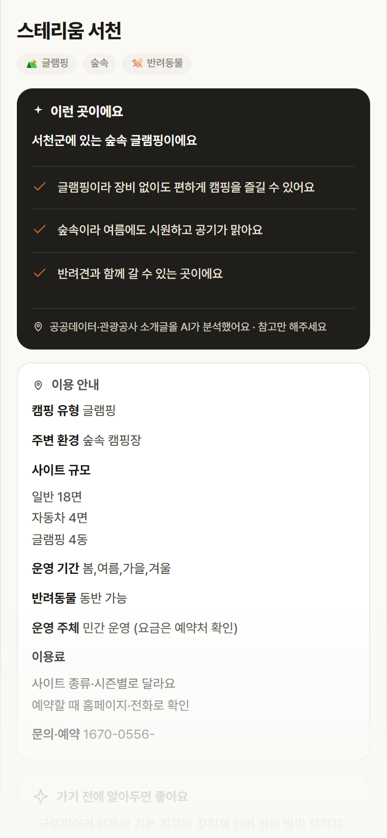 충남 서천군 스테리움 서천 · 글램핑 숲속 캠핑장 안내