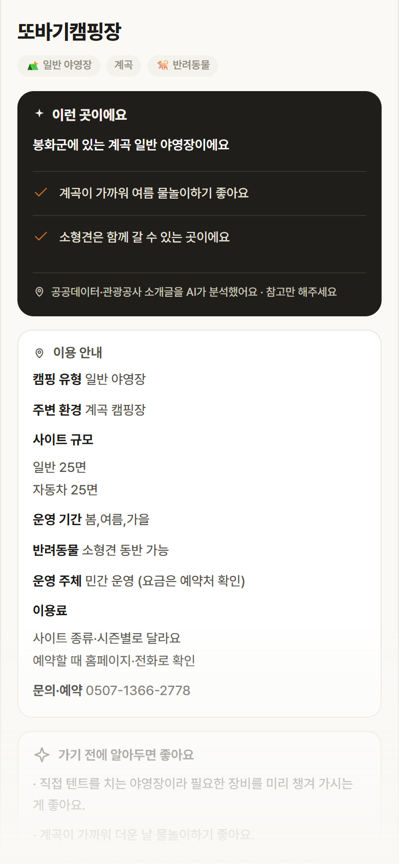경북 봉화군 또바기캠핑장 · 일반 야영장 계곡 캠핑장 안내