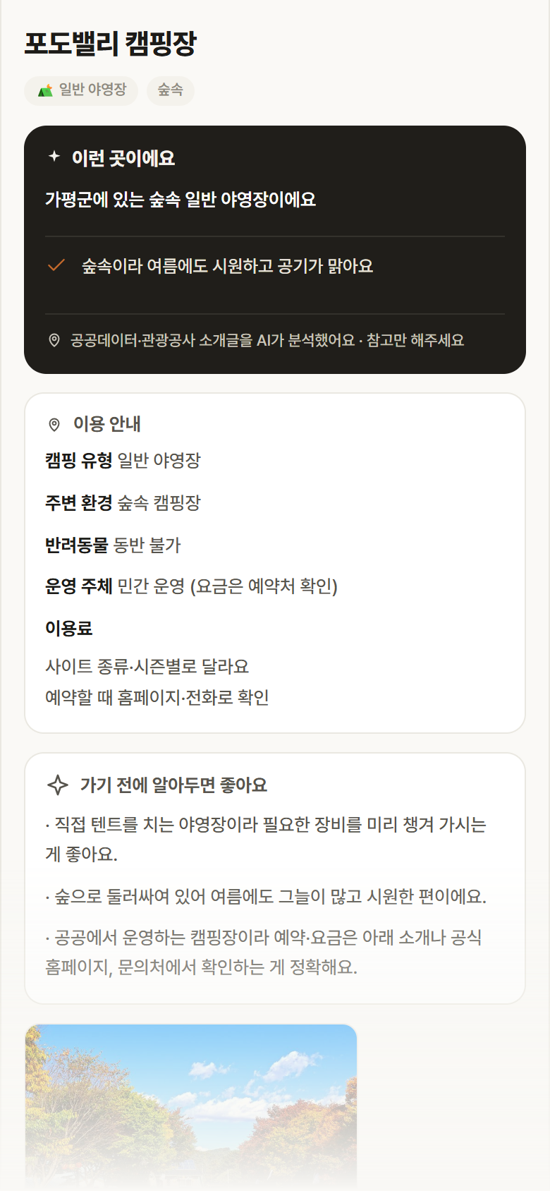 경기 가평군 포도밸리 캠핑장 · 일반 야영장 숲속 캠핑장 안내